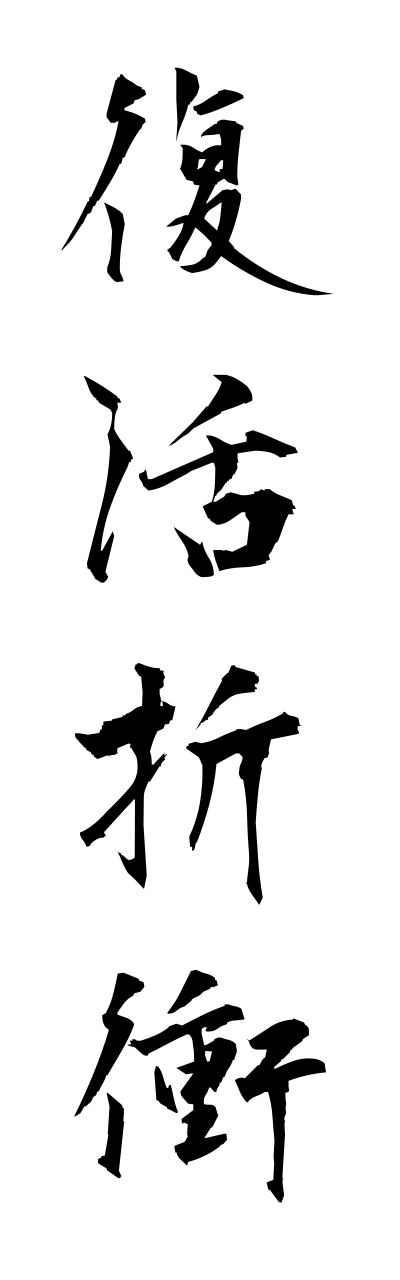 h3/h30220復活折衝fukkatsusesshou