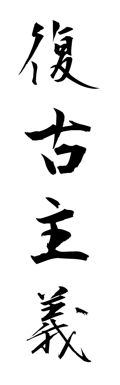 h3/h30224復古主義fukkoshugi