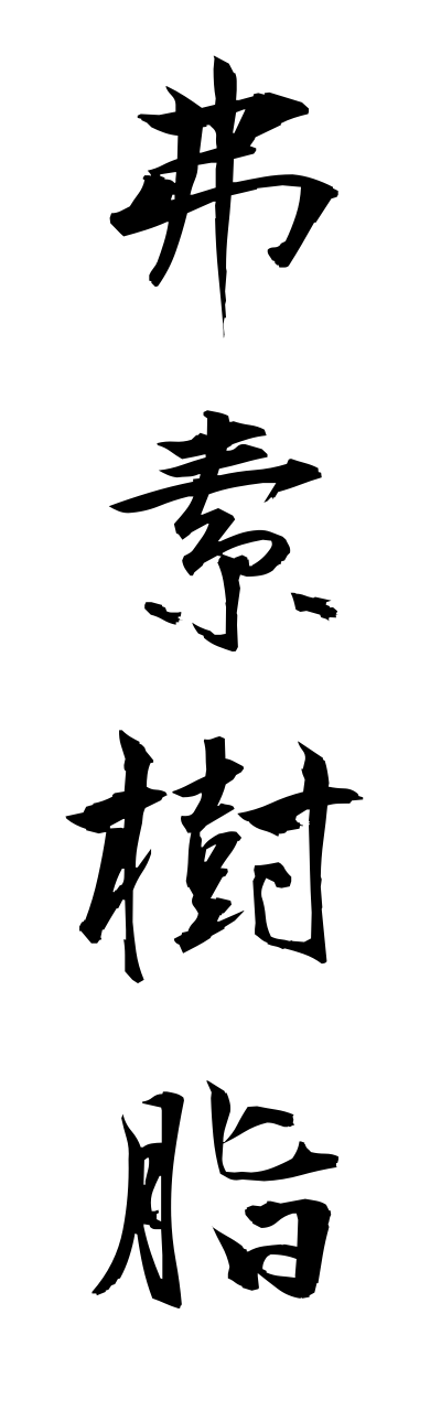 h3/h30226弗素樹脂fussojushi