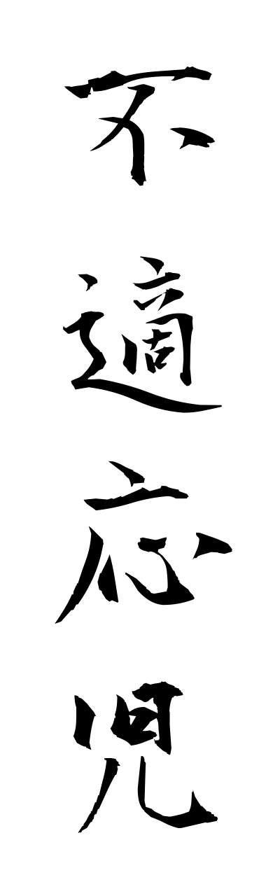 h3/h30236不適応児futekiouji