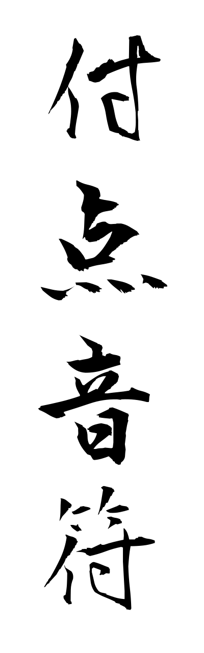 h3/h30237付点音符futennonnpu