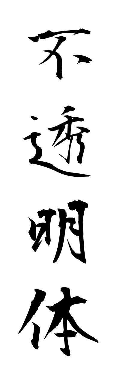 h3/h30250不透明体futoumeitai