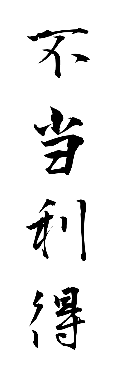 h3/h30251不当利得futouritoku