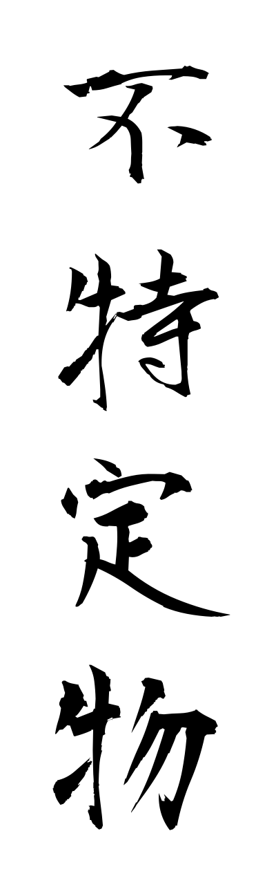 h3/h30253不特定物futokuteibutsu