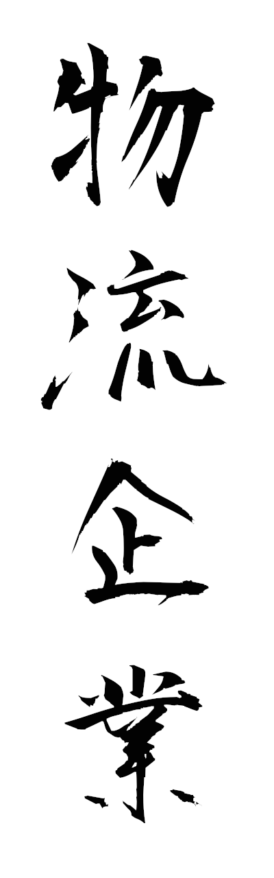 h3/h30260物流企業butsuryukigyo