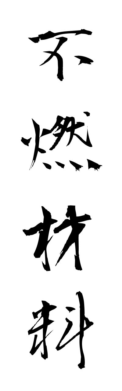 h3/h30262不燃材料funennzairyou