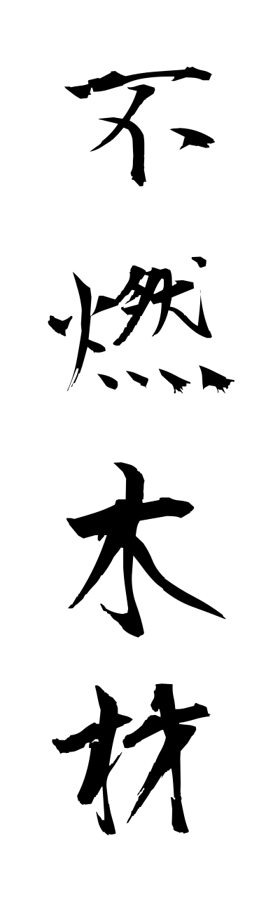 h3/h30263不燃木材funennmokuzai