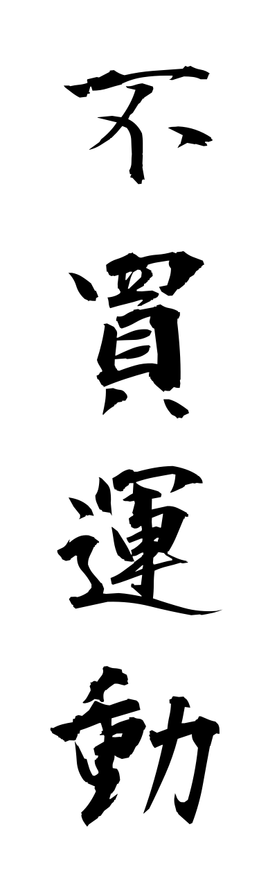 h3/h30264不買運動fubaiunndou