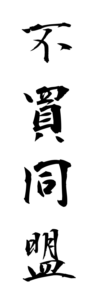 h3/h30265不買同盟fubaidoumei