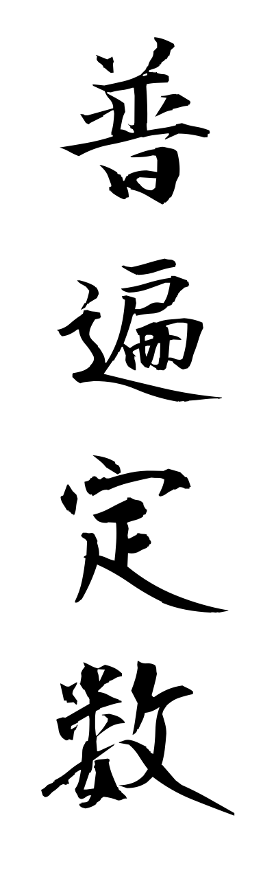 h3/h30270普遍定数fuhennteisuu