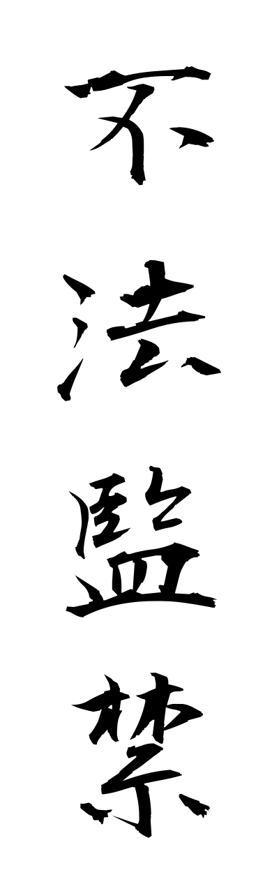 h3/h30272不法監禁fuhoukannkinn