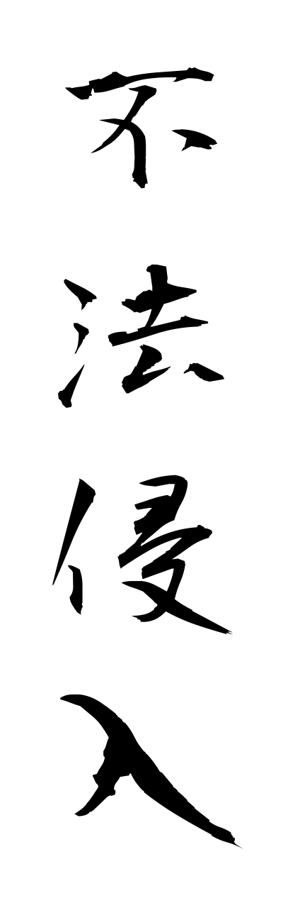 h3/h30275不法侵入fuhoushinnnyuu