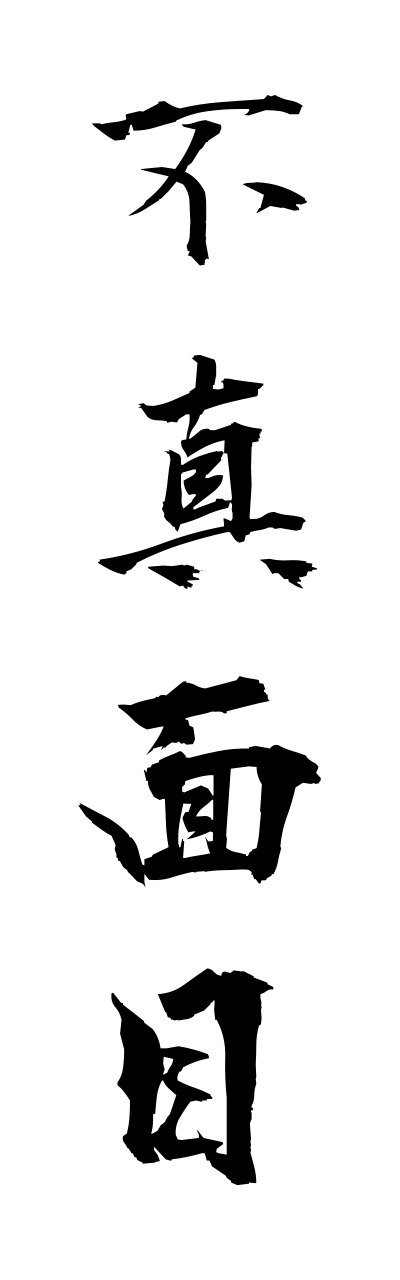 h3/h30277不真面目fumajime