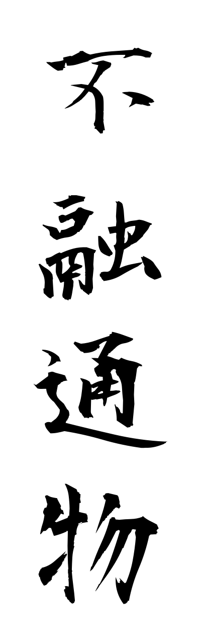 h3/h30282不融通物fuyuuzuubutsu