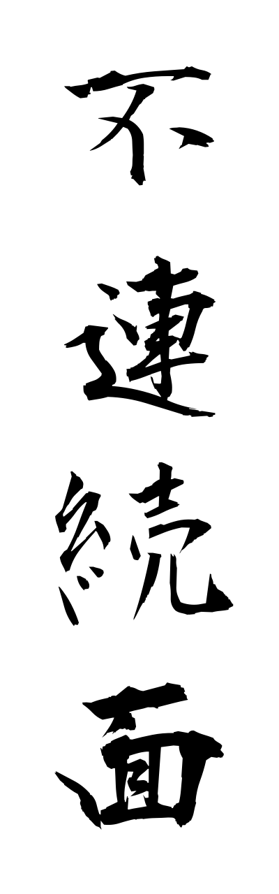 h3/h30304不連続面furennzokumenn