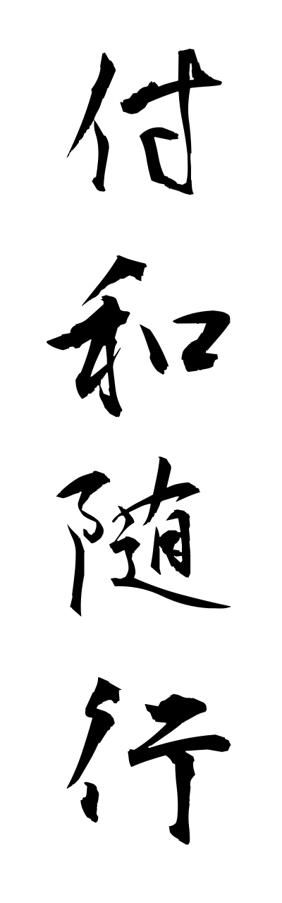 h3/h30309付和随行fuwazuikou