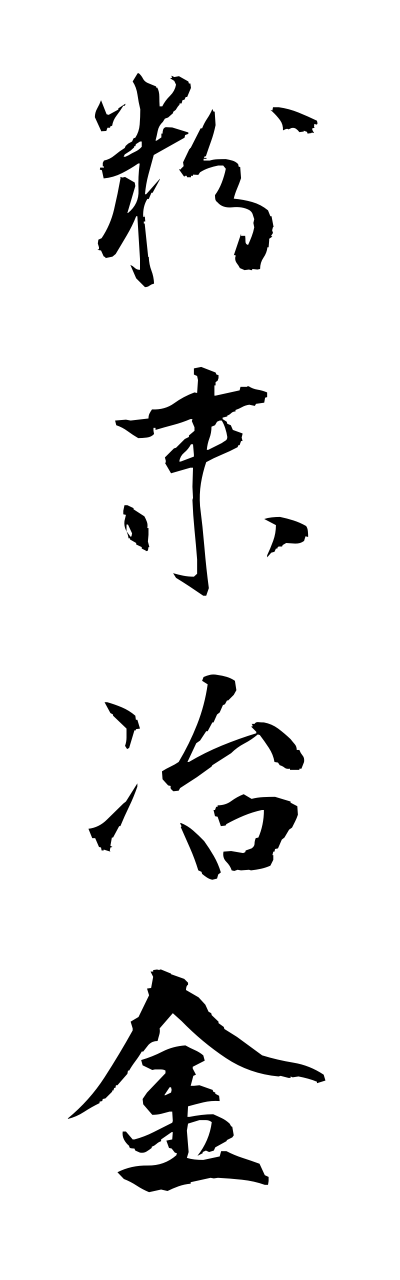 h3/h30318粉末冶金funnmatsuyakinn