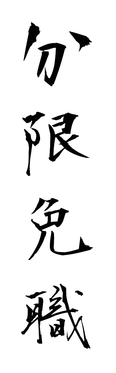 h3/h30320分限免職bungemmenshoku