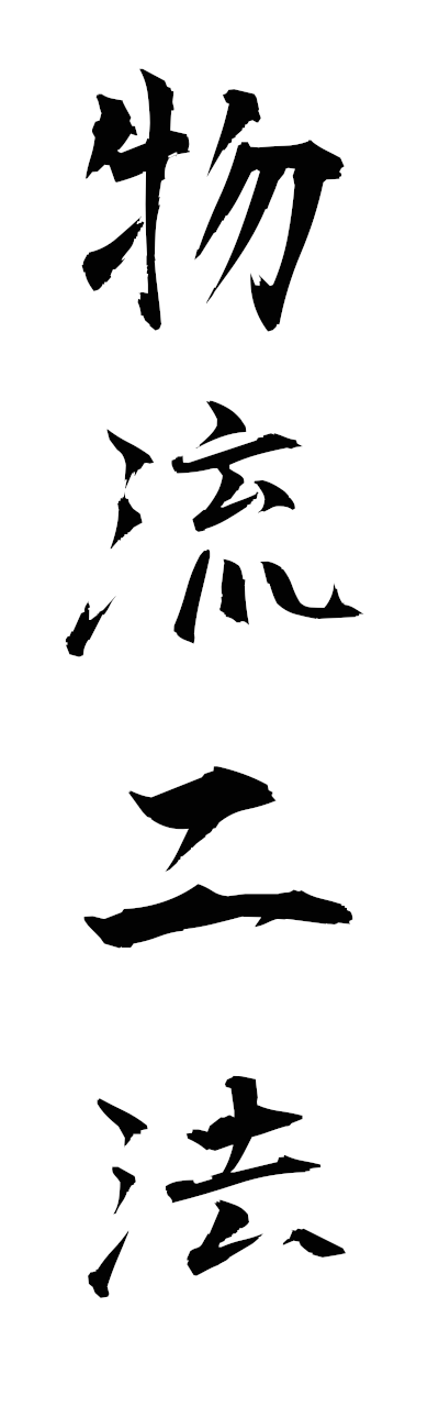 h3/h30321物流二法butsuryuniho