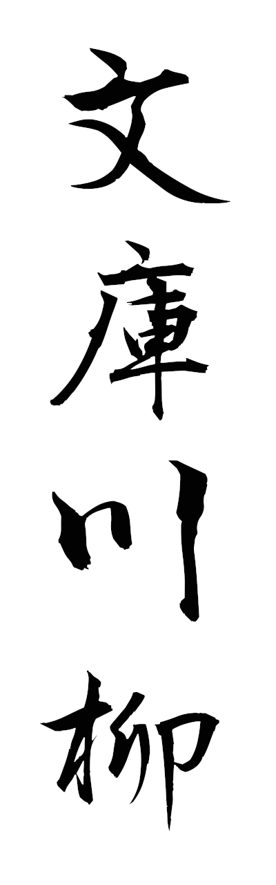 h3/h30323文庫川柳bunkosenryu