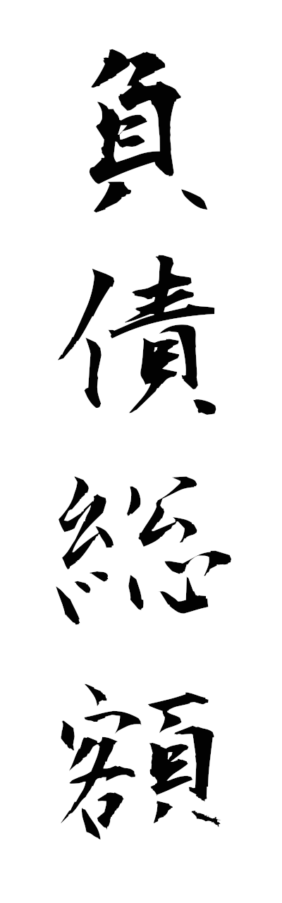 h3/h30331負債総額fusaisogaku