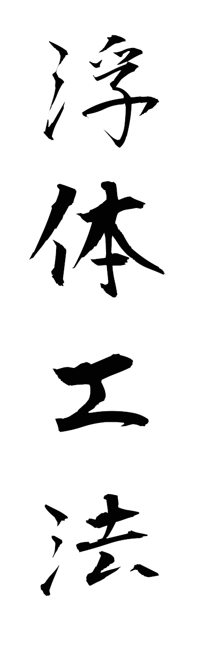 h3/h30337浮体工法futaikoho