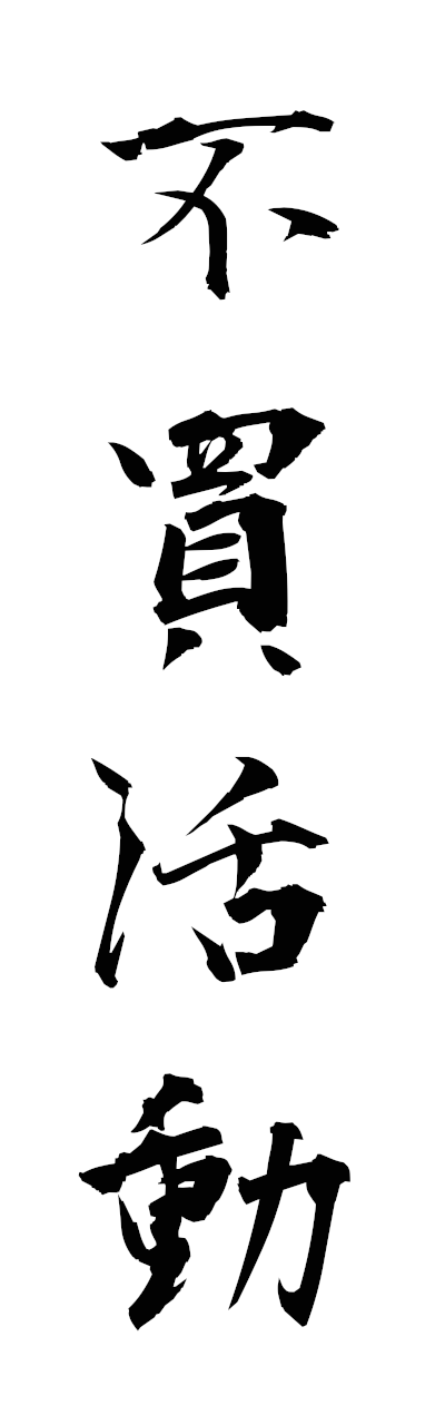 h3/h30341不買活動fubaiundo