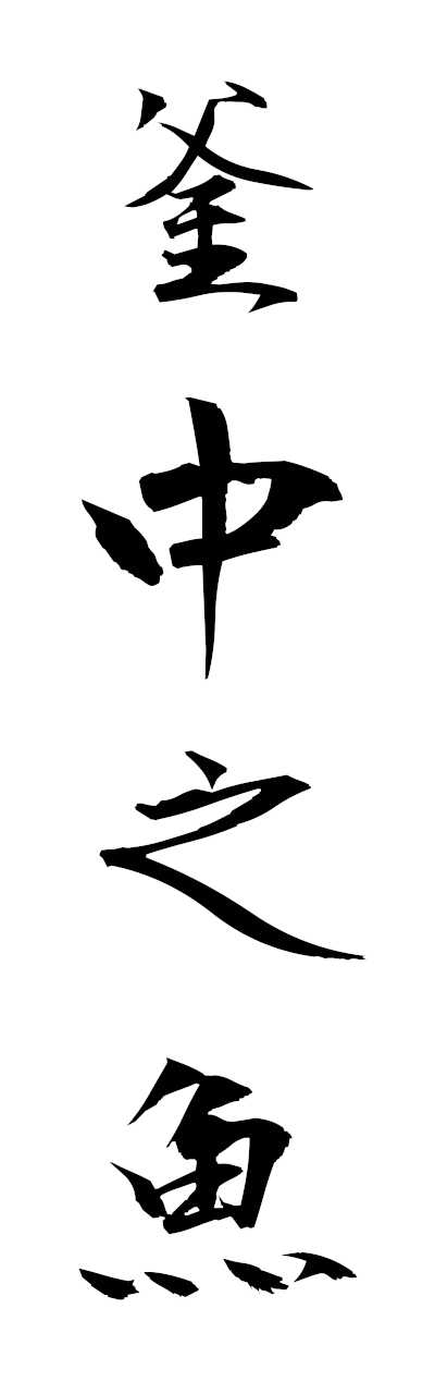 h3/h30344釜中之魚fuchunoo