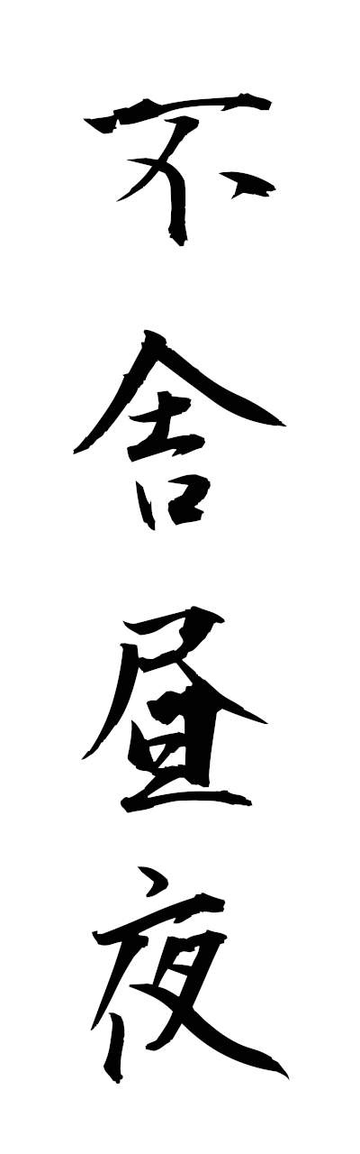 h3/h30353不舎昼夜fushachuya