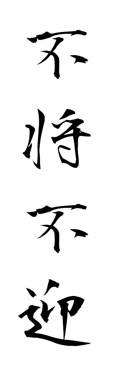 h3/h30354不将不迎fushofugei