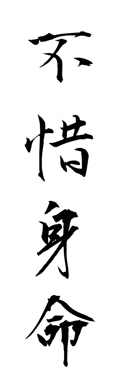 h3/h30355不惜身命fushakushimmyo