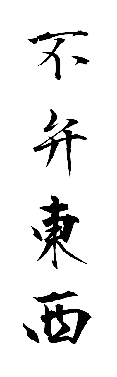 h3/h30360不弁東西fubentozai