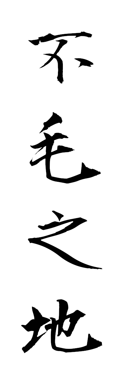 h3/h30361不毛之地fumonochi