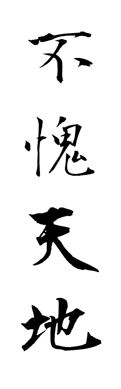 h3/h30363不愧天地fukaitenchi