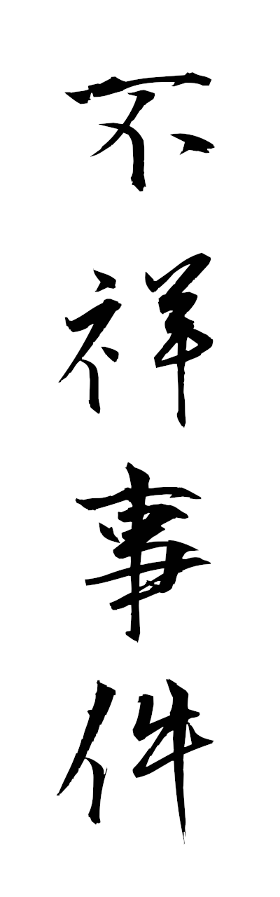 h3/h30364不祥事件fushojiken