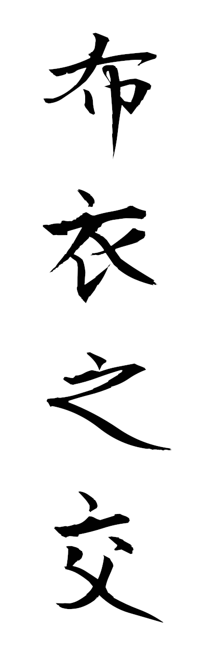 h3/h30370布衣之交fuinomajiwari