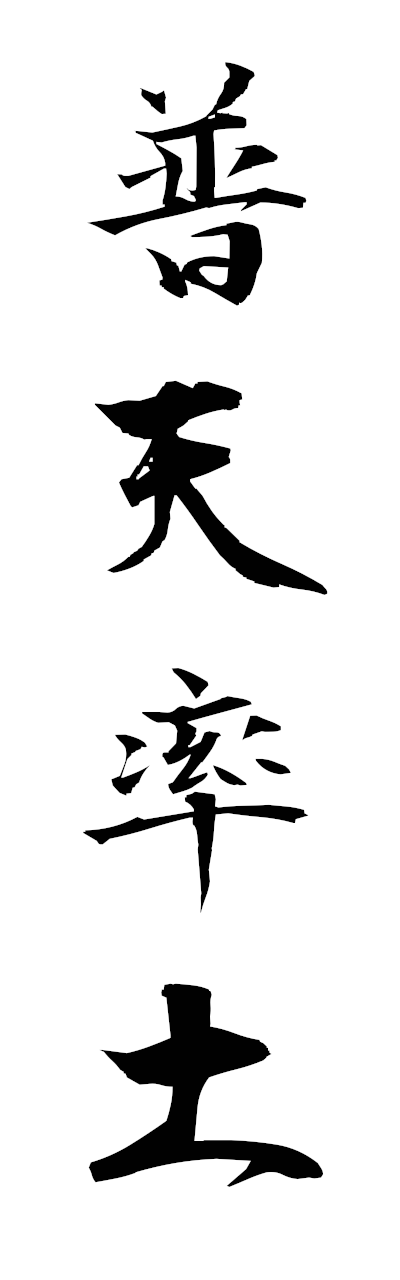 h3/h30371普天率土futensotsudo