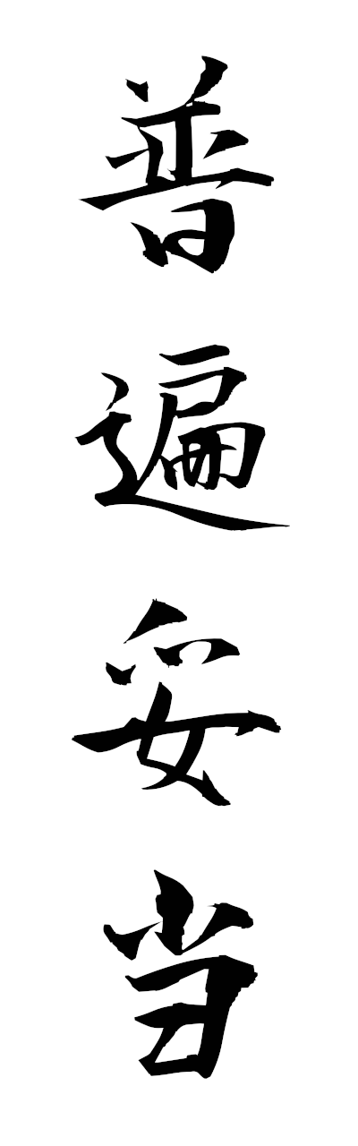 h3/h30372普遍妥当fuhendato