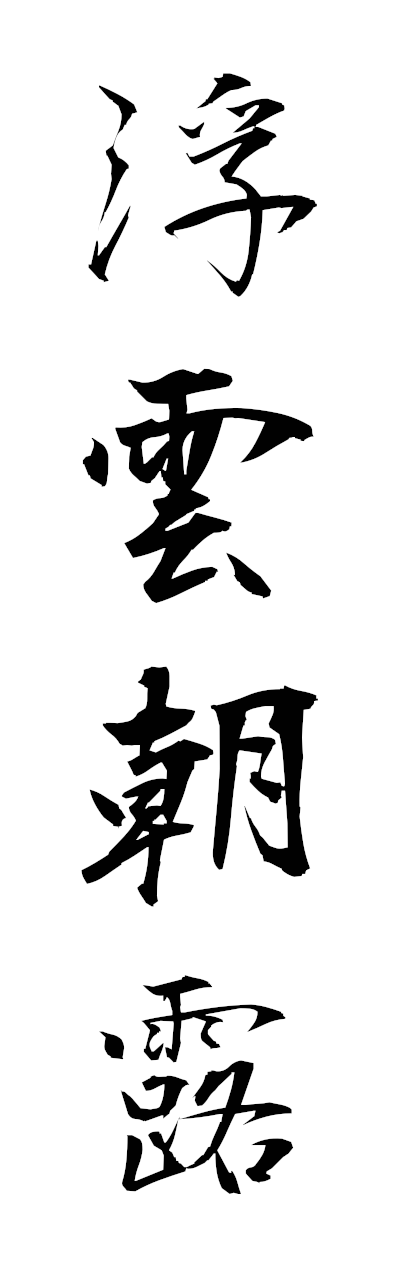 h3/h30373浮雲朝露funchoro