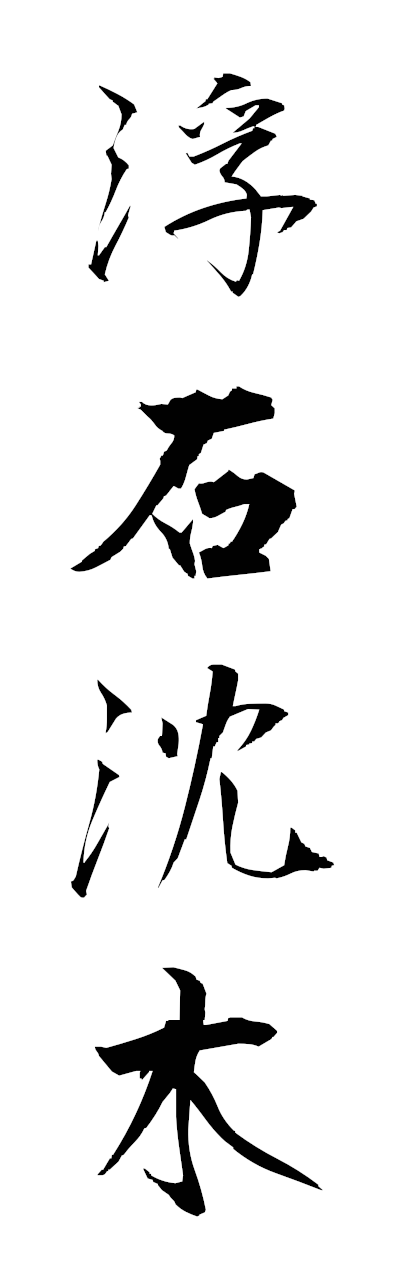 h3/h30375浮石沈木fusekichimboku