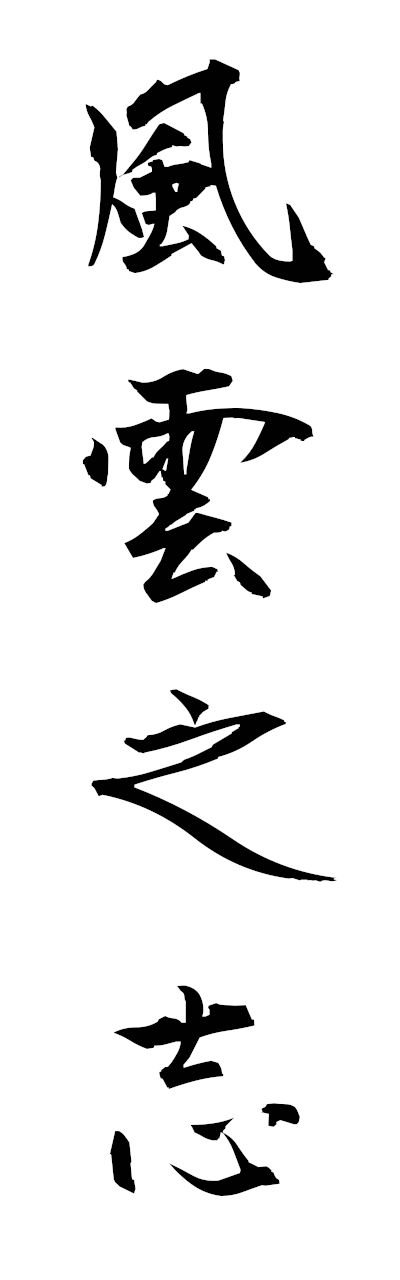 h3/h30385風雲之志fuunnokokorozashi