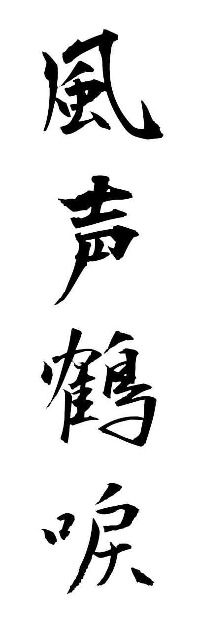 h3/h30387風声鶴唳fuseikakurei