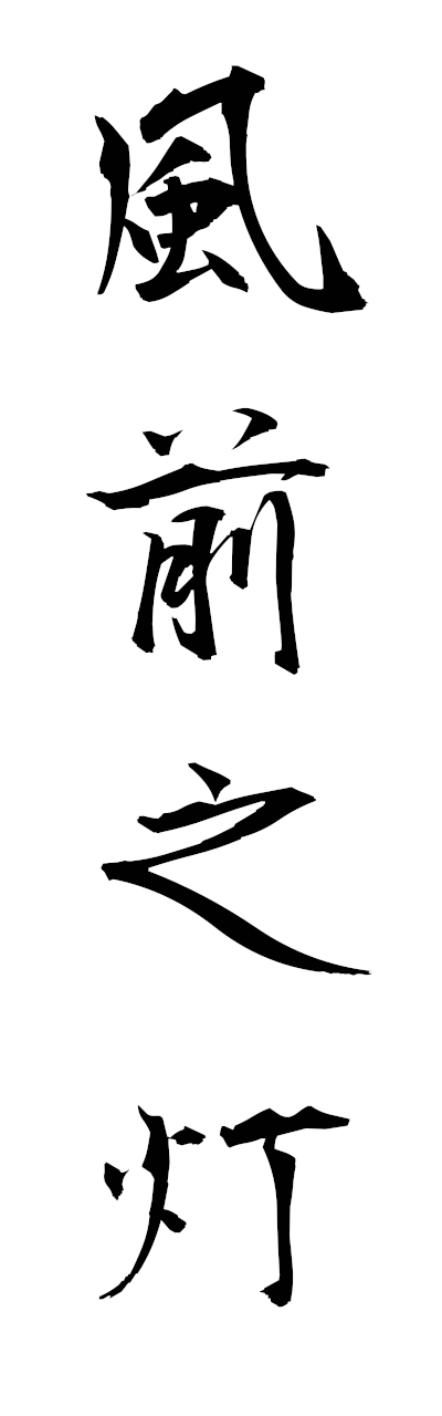 h3/h30388風前之灯fuzennotomoshibi