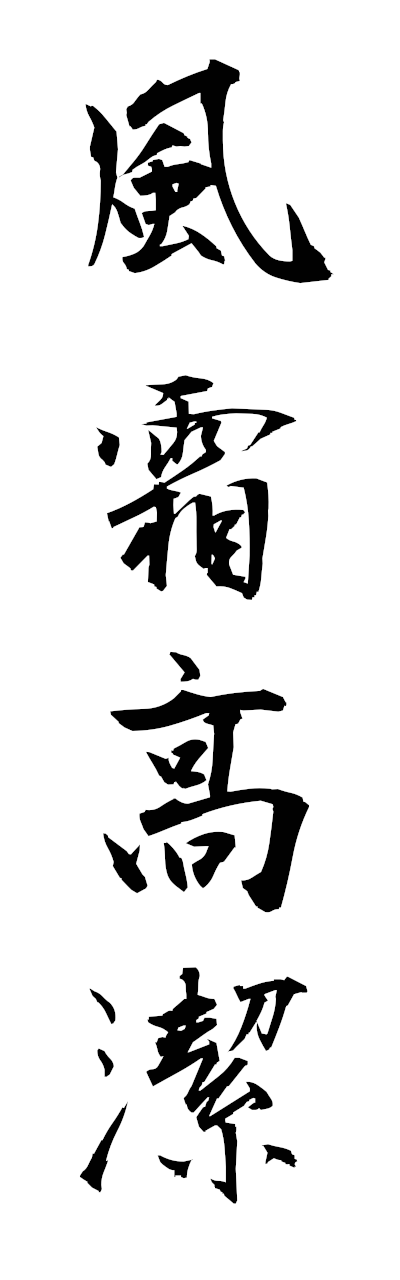 h3/h30389風霜高潔fusokoketsu