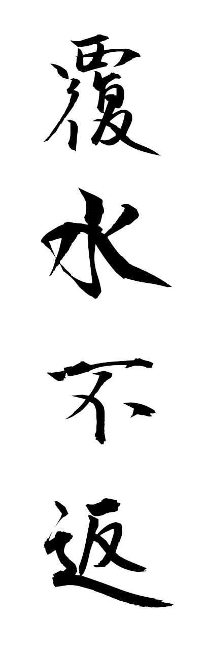 h3/h30394覆水不返fukusuifuhen