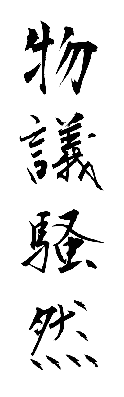 h3/h30396物議騒然butsugisozen