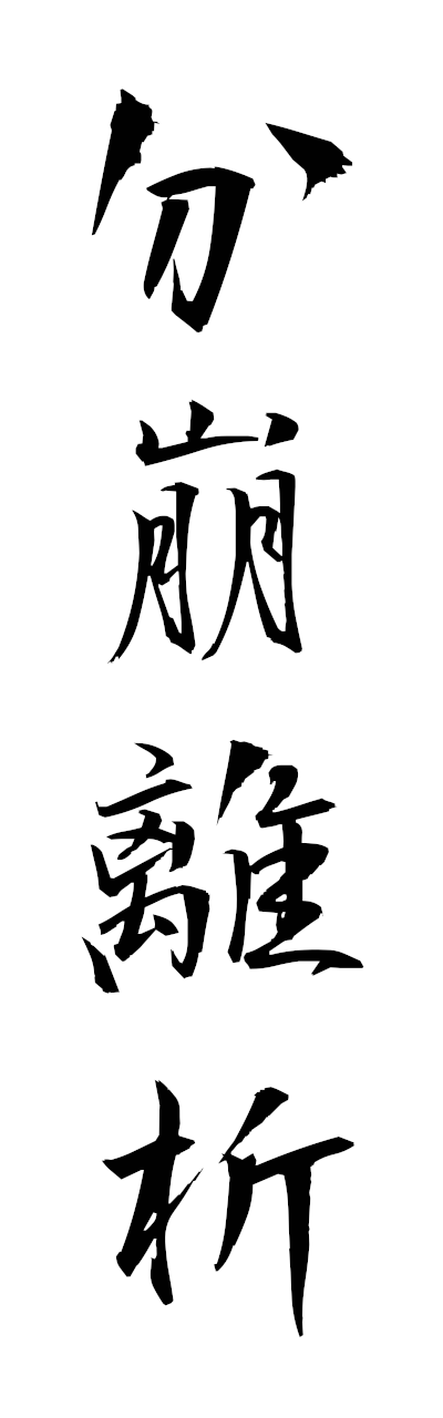 h3/h30399分崩離析bumporiseki