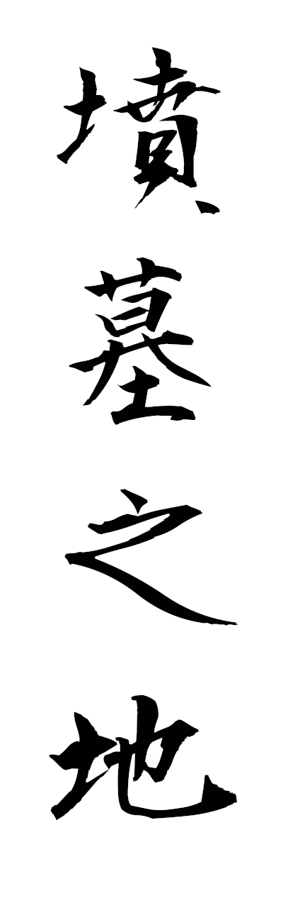 h3/h30400墳墓之地fumbonochi