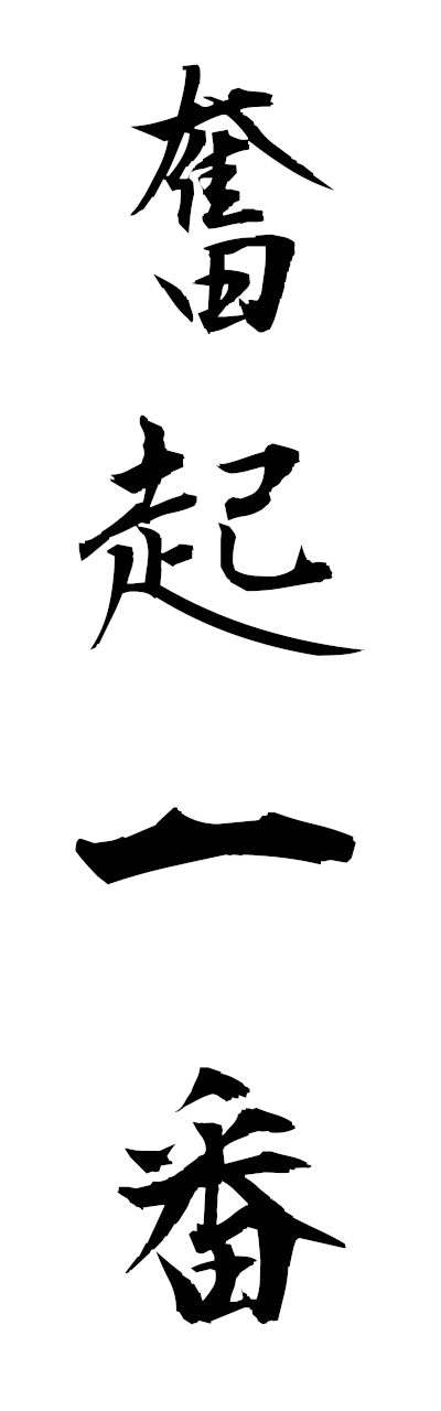 h3/h30401奮起一番funkiichiban
