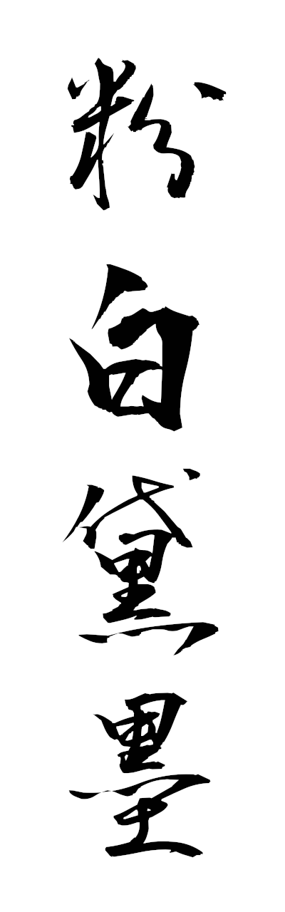 h3/h30404粉白黛墨fumpakutaiboku